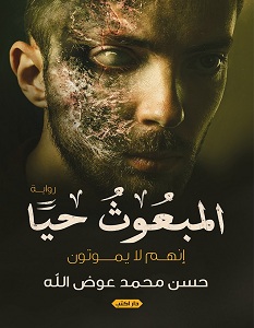 تحميل رواية المبعوث حيا pdf – حسن محمد عوض الله