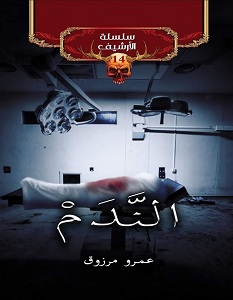 تحميل رواية الندم pdf – عمرو مرزوق