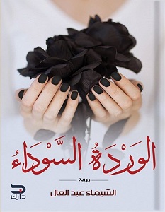 تحميل رواية الوردة السوداء pdf – الشيماء عبد العال