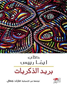 تحميل كتاب بريد الذكريات pdf – إيما رييس