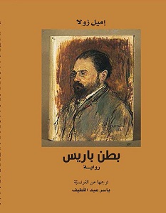 تحميل رواية بطن باريس pdf – إميل زولا