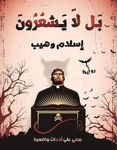 تحميل رواية بل لا يشعرون pdf – إسلام وهيب
