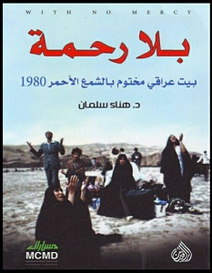 تحميل كتاب بلا رحمة - بيت عراقي مختوم بالشمع الأحمر 1980 pdf – هناء سلمان
