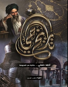 تحميل كتاب تاريخ حي pdf – أحمد حسني