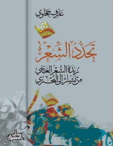 تحميل كتاب تجدد الشعر.. زبدة الشعر العباسي من بشار إلى البحتري pdf – عارف حجاوي