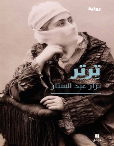 تحميل رواية ترتر pdf – نزار عبد الستار