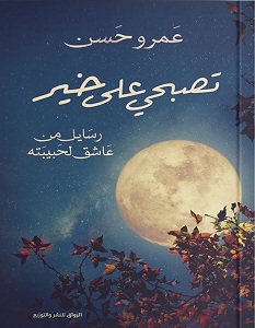 تحميل كتاب تصبحي على خير pdf – عمرو حسن