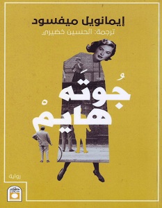 تحميل رواية جوته هايم pdf – إيمانويل ميفسود