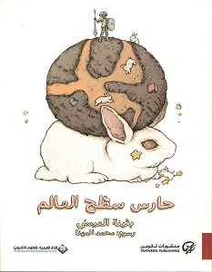 تحميل رواية حارس سطح العالم pdf – بثينة العيسى