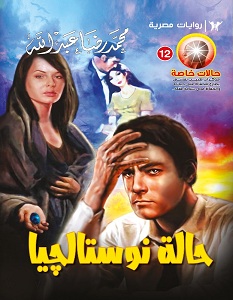 تحميل رواية حالة نوستالجيا pdf – محمد رضا عبد الله