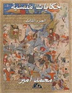 تحميل كتاب حكايات منسية ج3 pdf – محمد أمير