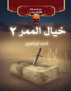 تحميل رواية خيال الممر 2 pdf – أحمد إبراهيم