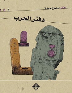 تحميل كتاب دفتر الحرب pdf – ممدوح حمادة