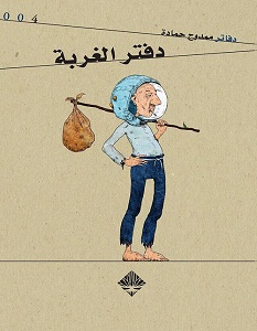 تحميل كتاب دفتر الغربة pdf – ممدوح حمادة