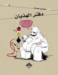 تحميل كتاب دفتر الهذيان pdf – ممدوح حمادة