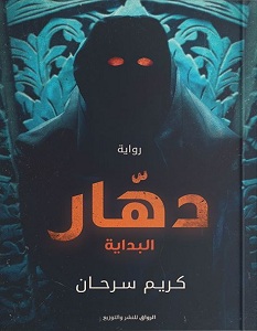 تحميل رواية دهار البداية pdf – كريم سرحان