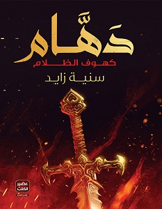 تحميل رواية دهام كهوف الظلام pdf – سنية زايد