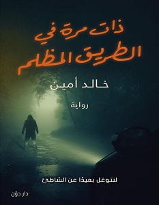 تحميل رواية ذات مرة في الطريق المظلم pdf – خالد أمين