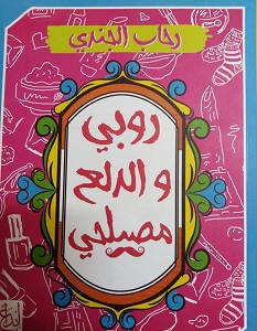 تحميل كتاب روبي والدلع مصيلحي pdf – رحاب الجندي