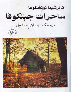 تحميل رواية ساحرات جيتكوفا pdf – كاترشينا توتشكوفا