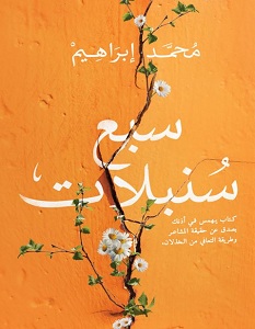 تحميل كتاب سبع سنبلات pdf – محمد إبراهيم