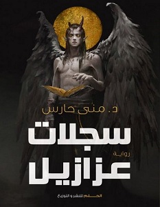 تحميل رواية سجلات عزازيل pdf – منى حارس