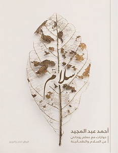 تحميل كتاب سلام pdf – أحمد عبد المجيد