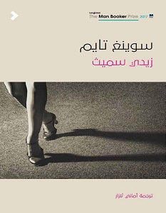 تحميل رواية سوينغ تايم pdf – زادي سميث