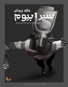 تحميل رواية سيرابيوم pdf – خالد زيدان