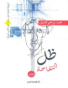 تحميل رواية ظل التفاحة pdf – محمد إبراهيم قنديل