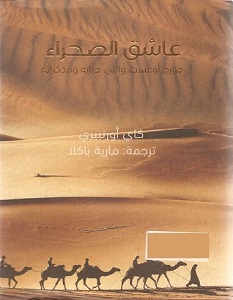 تحميل كتاب عاشق الصحراء pdf – كاي أورنبيري