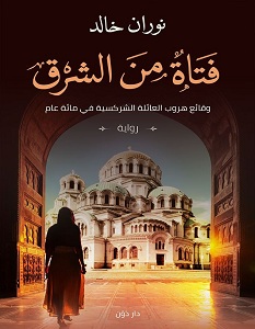 تحميل رواية فتاة من الشرق pdf – نوران خالد