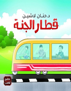 تحميل كتاب قطار الجنة pdf – حنان لاشين