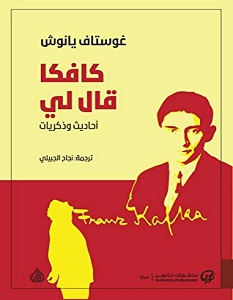 تحميل كتاب كافكا قال لي pdf – غوستاف يانوش