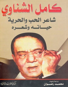 تحميل كتاب كامل الشناوي.. شاعر الحب والحرية pdf – محمد رضوان