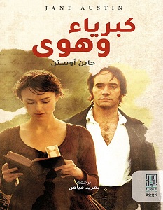 تحميل رواية كبرياء وهوى pdf – جين أوستن