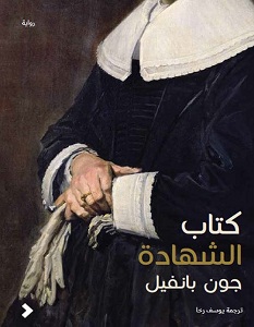 تحميل رواية كتاب الشهادة pdf – جون بانفيل