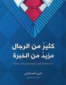تحميل كتاب كثير من الرجال مزيد من الخبرة pdf – دارين المسلماني