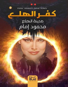تحميل رواية كفر الهلع 2 مدينة الهلع pdf – محمود إمام