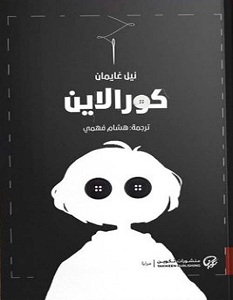 تحميل رواية كورالاين pdf – نيل جايمان