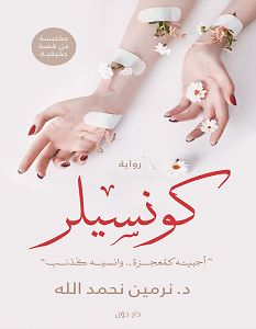 تحميل رواية كونسيلر pdf – نرمين نحمد الله