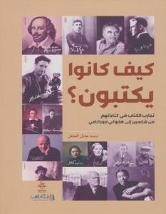 تحميل كتاب كيف كانوا يكتبون pdf – عادل العامل
