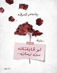تحميل رواية لو قابلتك من زمان pdf – باسم شرف
