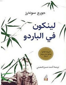 تحميل رواية لينكون في الباردو pdf – جورج سوندرز