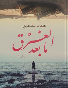 تحميل رواية ما بعد الغرق pdf – معاذ الحمري