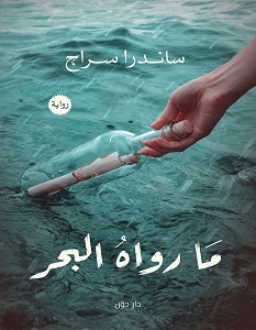 تحميل رواية ما رواه البحر pdf – ساندرا سراج