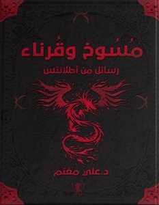 تحميل رواية مسوخ وقرناء pdf – علي مغنم