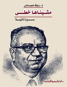 تحميل كتاب مشيناها خطى pdf – رءوف عباس