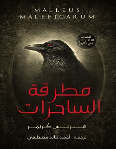 تحميل رواية مطرقة الساحرات pdf – هنريش كريمر