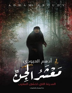 تحميل رواية معشر الجن pdf – أدهم العبودي
